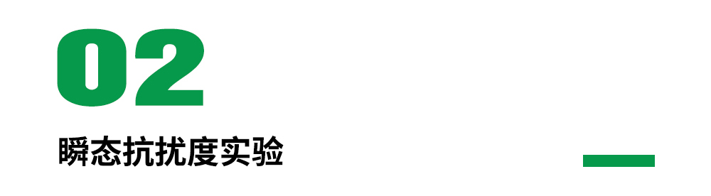 iso 7637-2 瞬态抗扰度实验